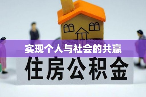 大竹实现个人与社会的共赢
