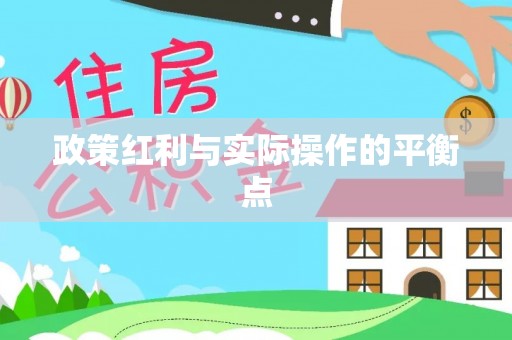 大竹政策红利与实际操作的平衡点
