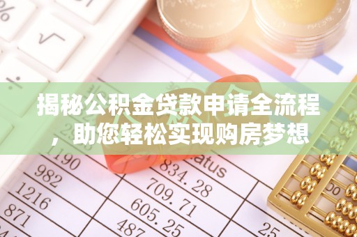 大竹揭秘公积金贷款申请全流程，助您轻松实现购房梦想
