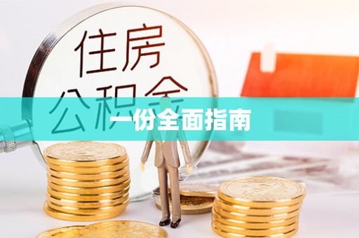 大竹一份全面指南