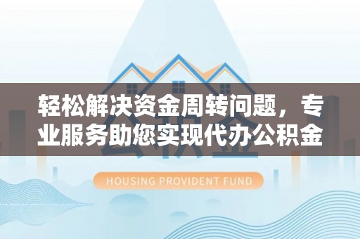 大竹轻松解决资金周转问题，专业服务助您实现代办公积金提取