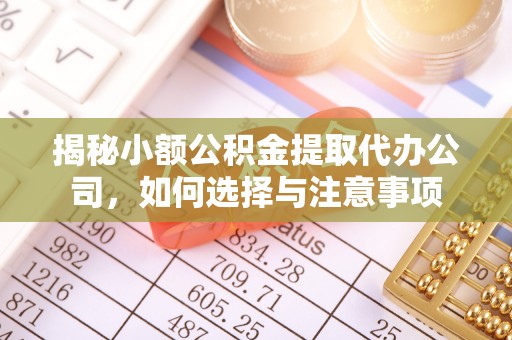 大竹揭秘小额公积金提取代办公司，如何选择与注意事项