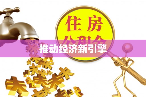 大竹推动经济新引擎