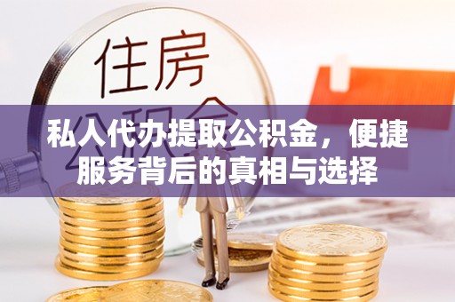 大竹私人代办提取公积金，便捷服务背后的真相与选择
