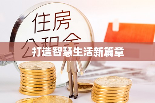 大竹打造智慧生活新篇章