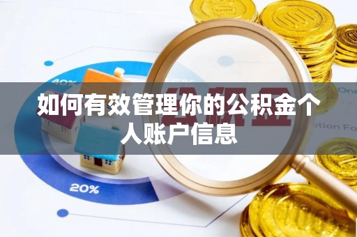 大竹如何有效管理你的公积金个人账户信息
