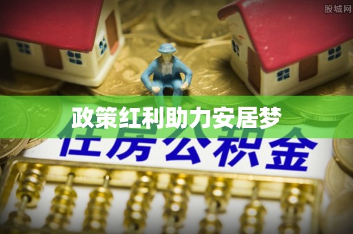 大竹政策红利助力安居梦