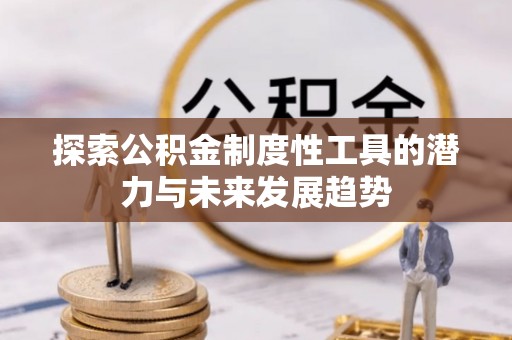 大竹探索公积金制度性工具的潜力与未来发展趋势