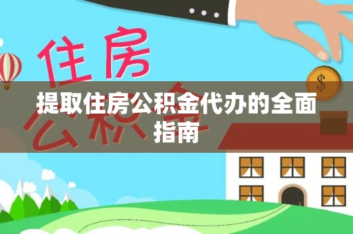大竹提取住房公积金代办的全面指南