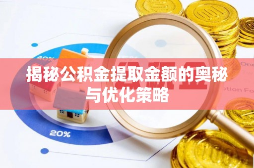 大竹揭秘公积金提取金额的奥秘与优化策略
