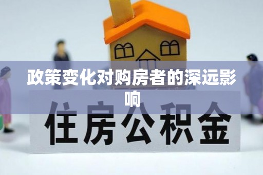 大竹政策变化对购房者的深远影响