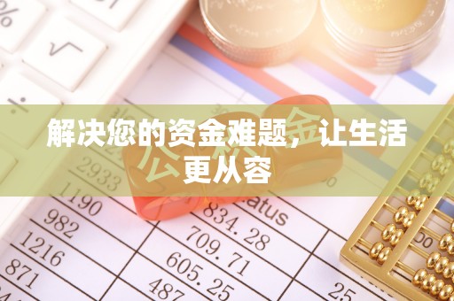 大竹解决您的资金难题，让生活更从容