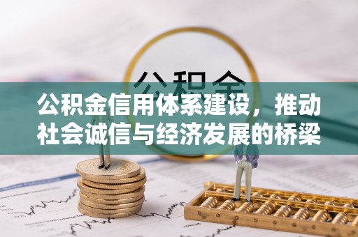 大竹公积金信用体系建设，推动社会诚信与经济发展的桥梁