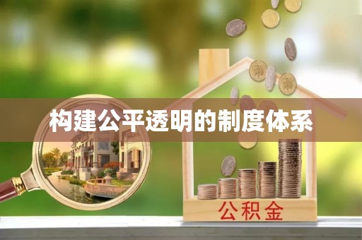 大竹构建公平透明的制度体系