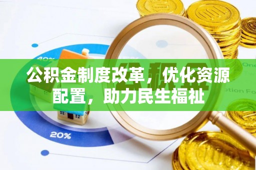大竹公积金制度改革，优化资源配置，助力民生福祉