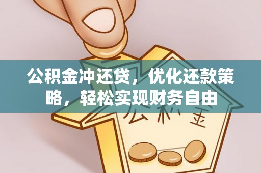 大竹公积金冲还贷，优化还款策略，轻松实现财务自由