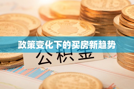大竹政策变化下的买房新趋势
