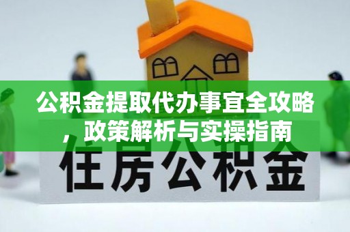 大竹公积金提取代办事宜全攻略，政策解析与实操指南