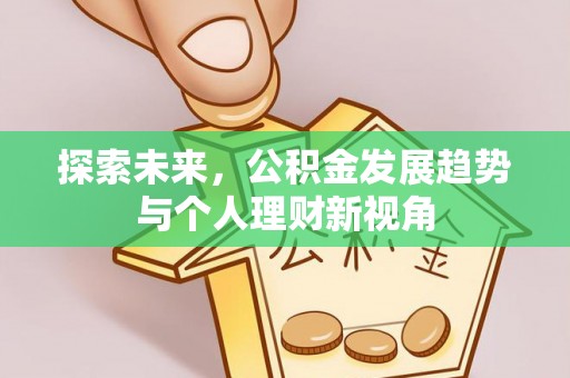 大竹探索未来，公积金发展趋势与个人理财新视角