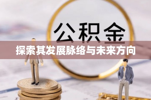大竹探索其发展脉络与未来方向