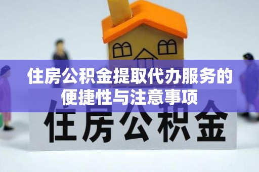 大竹住房公积金提取代办服务的便捷性与注意事项