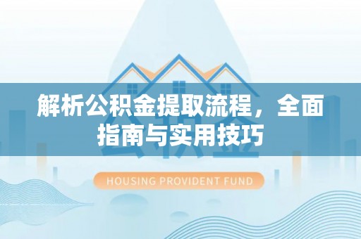 大竹解析公积金提取流程，全面指南与实用技巧
