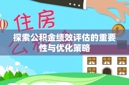 大竹探索公积金绩效评估的重要性与优化策略
