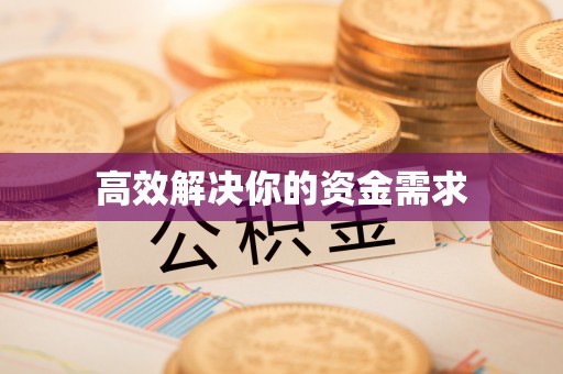 大竹高效解决你的资金需求