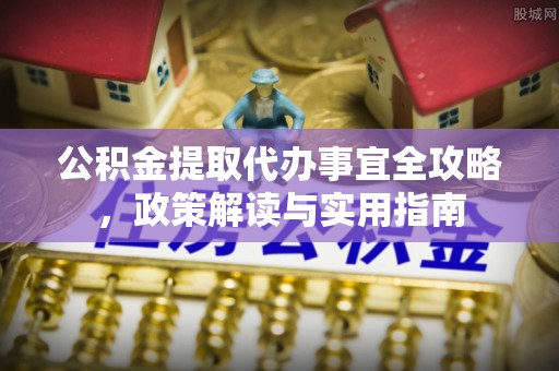 大竹公积金提取代办事宜全攻略，政策解读与实用指南