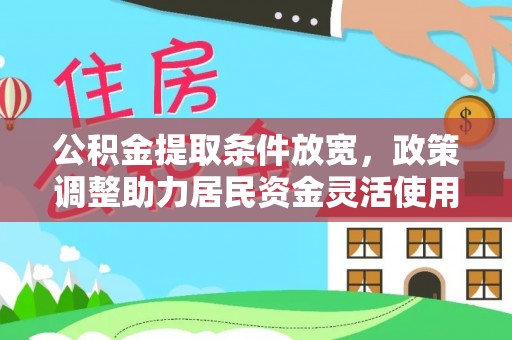 大竹公积金提取条件放宽，政策调整助力居民资金灵活使用
