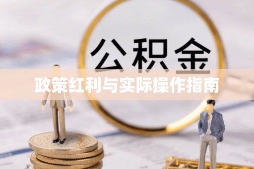 大竹政策红利与实际操作指南