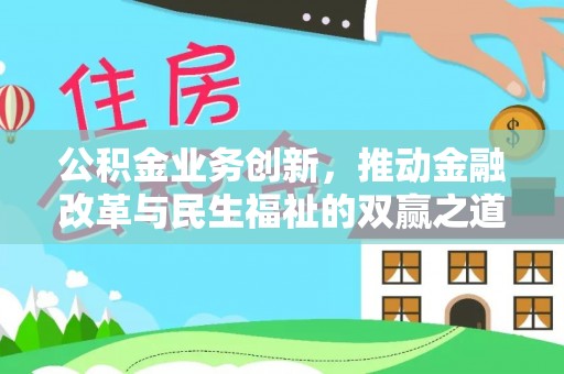大竹公积金业务创新，推动金融改革与民生福祉的双赢之道
