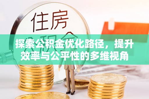 大竹探索公积金优化路径，提升效率与公平性的多维视角