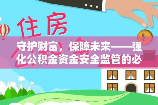 大竹守护财富，保障未来——强化公积金资金安全监管的必要性