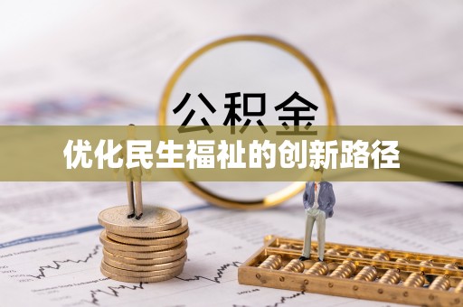 大竹优化民生福祉的创新路径
