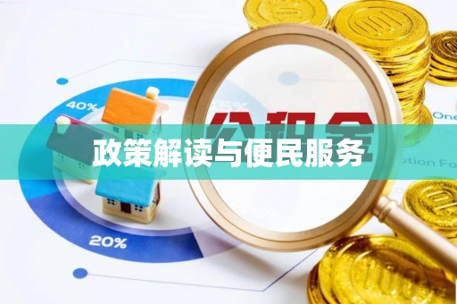 大竹政策解读与便民服务