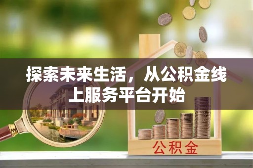 大竹探索未来生活，从公积金线上服务平台开始