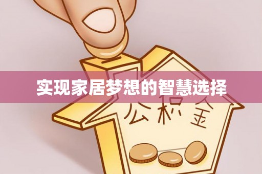 大竹实现家居梦想的智慧选择