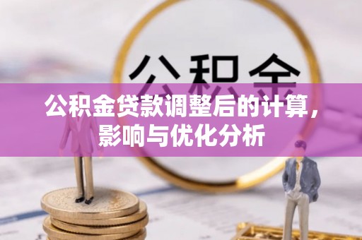 大竹公积金贷款调整后的计算，影响与优化分析
