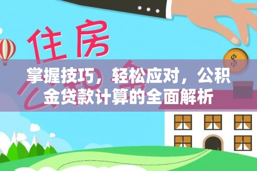 大竹掌握技巧，轻松应对，公积金贷款计算的全面解析