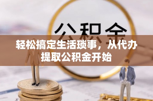 大竹轻松搞定生活琐事，从代办提取公积金开始