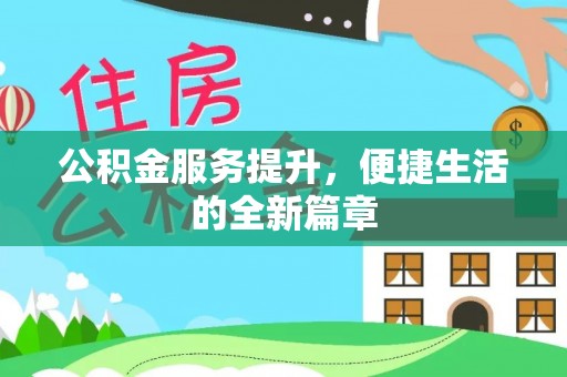 大竹公积金服务提升，便捷生活的全新篇章
