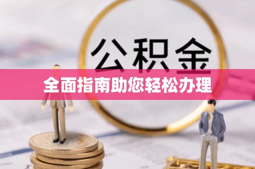 大竹全面指南助您轻松办理