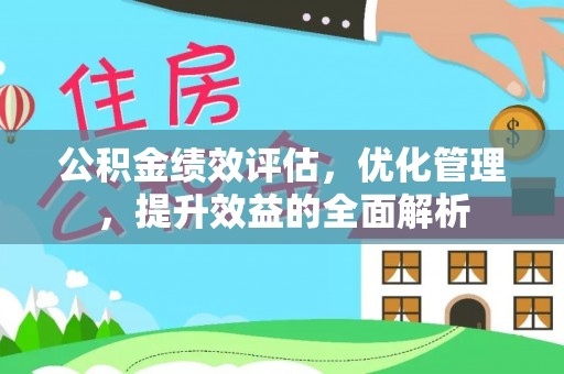 大竹公积金绩效评估，优化管理，提升效益的全面解析