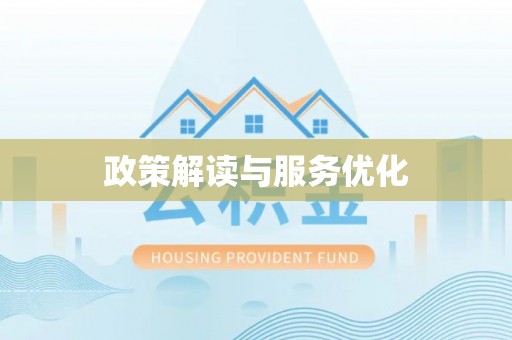 大竹政策解读与服务优化
