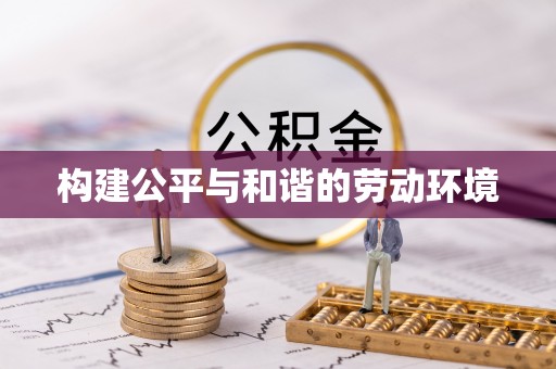 大竹构建公平与和谐的劳动环境