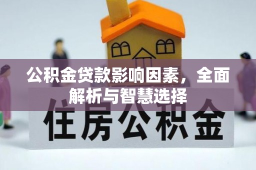 大竹公积金贷款影响因素，全面解析与智慧选择