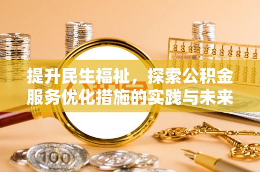 大竹提升民生福祉，探索公积金服务优化措施的实践与未来