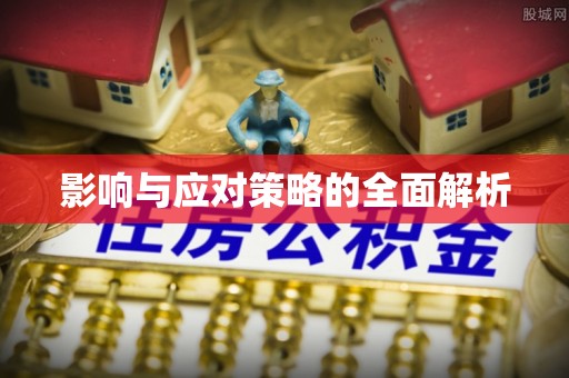 大竹影响与应对策略的全面解析