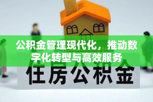 大竹公积金管理现代化，推动数字化转型与高效服务